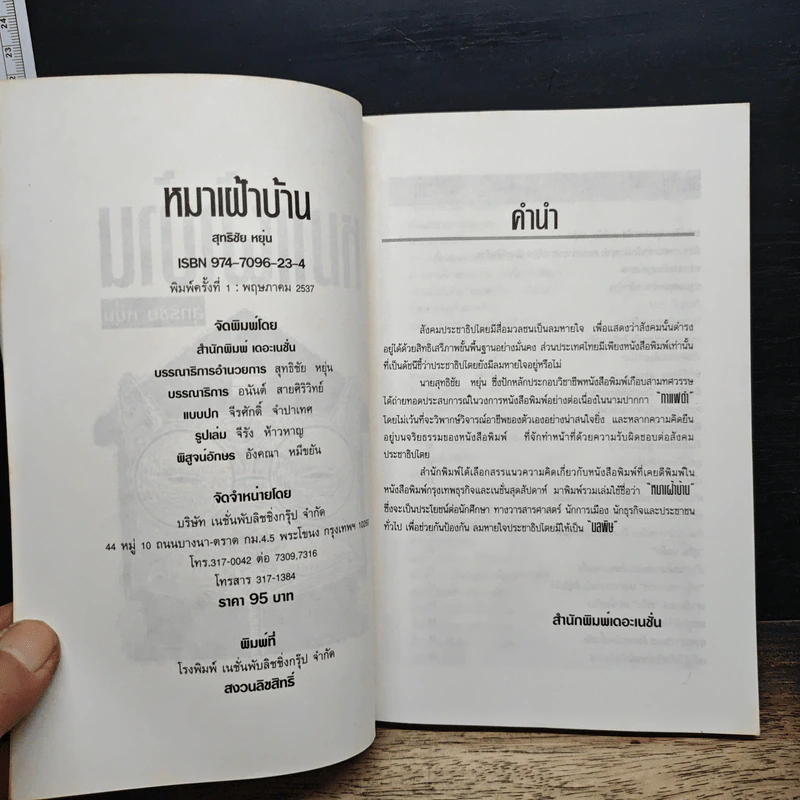 หมาเฝ้าบ้าน - สุทธิชัย หยุ่น รูปที่ 6