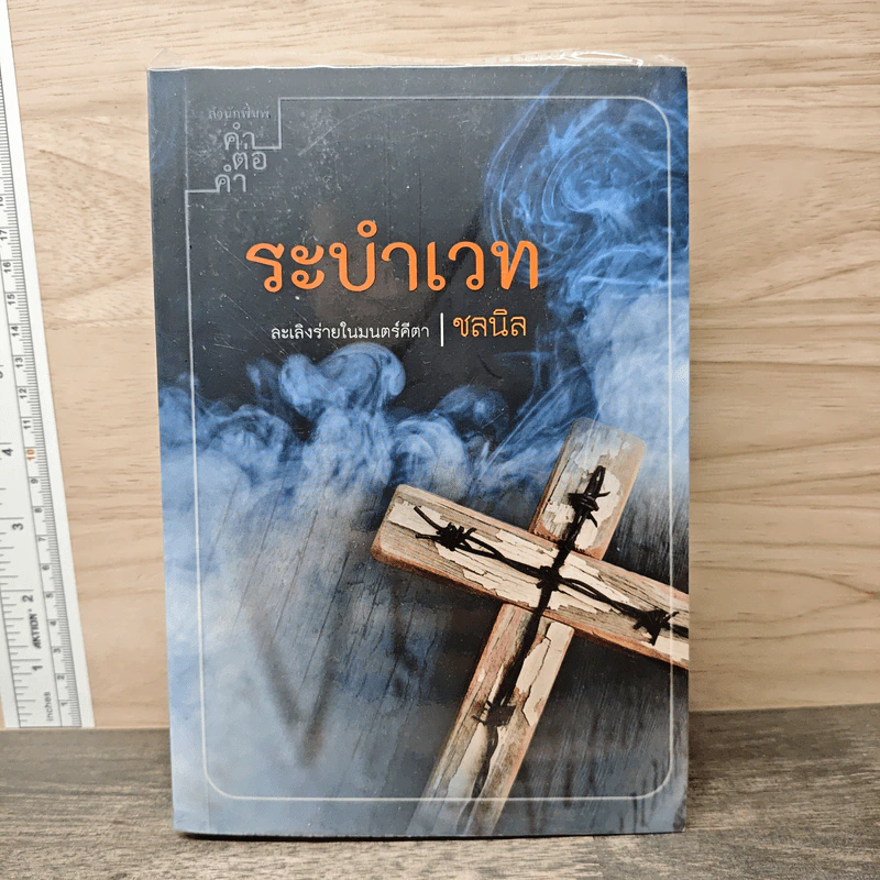 ระบำเวท - ชลนิล รูปที่ 1
