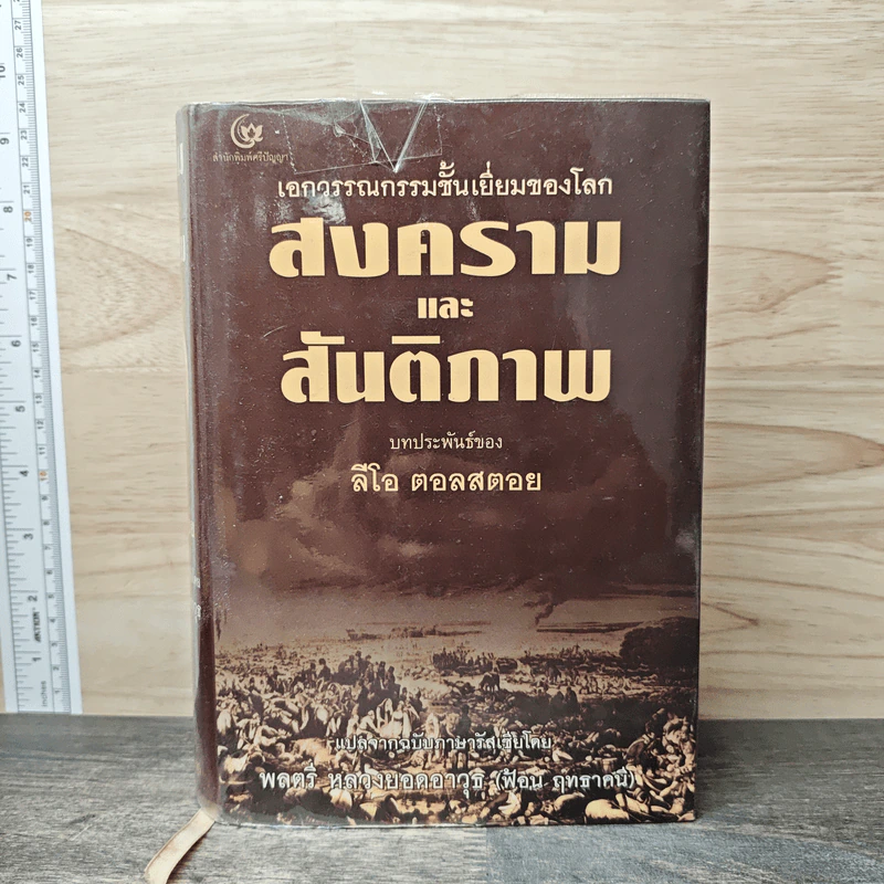 เอกวรรณกรรมชั้นเยี่ยมของโลก สงครามและสันติภาพ - ลีโอ ตอลสตอย รูปที่ 1
