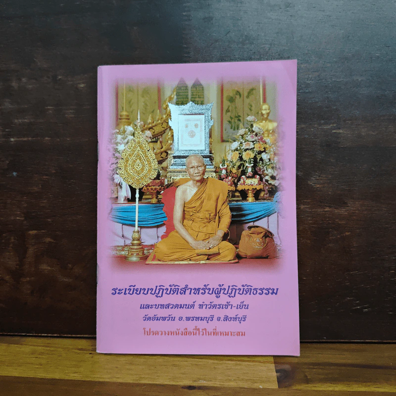 ระเบียบปฏิบัติ สำหรับผู้ปฏิบัติกรรมฐาน และบทสวดมนต์ทำวัตรเย็น วัดอัมพวัน รูปที่ 1