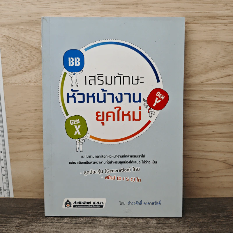 เสริมทักษะหัวหน้างานยุคใหม่ - ธำรงศักดิ์ คงคาสวัสดิ์ รูปที่ 1