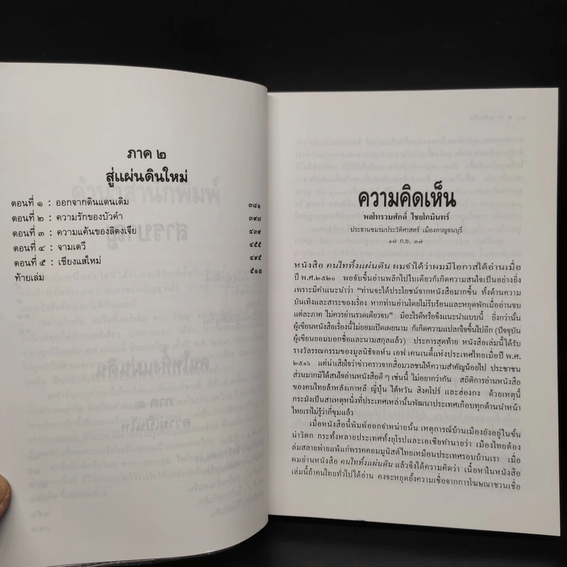 คนไททิ้่งแผ่นดิน - สัญญา ผลประสิทธิ์ รูปที่ 7