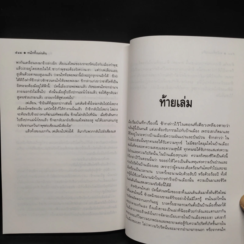 คนไททิ้่งแผ่นดิน - สัญญา ผลประสิทธิ์ รูปที่ 9