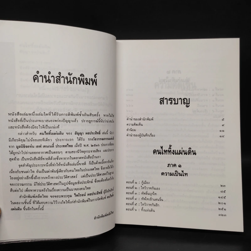 คนไททิ้่งแผ่นดิน - สัญญา ผลประสิทธิ์ รูปที่ 6