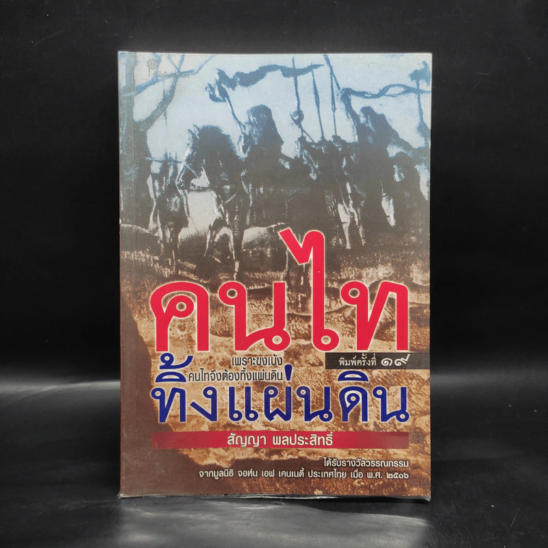คนไททิ้่งแผ่นดิน - สัญญา ผลประสิทธิ์ รูปที่ 1