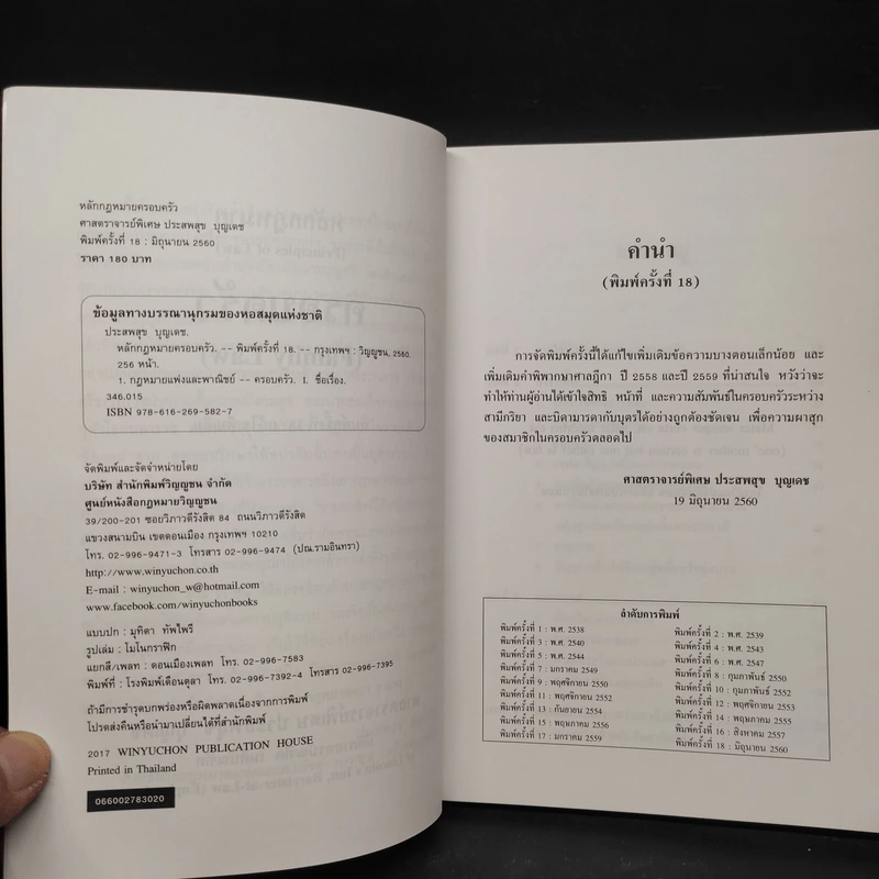 กฎหมายครอบครัว Family Law - ศาสตราจารย์พิเศษ ประสพสุข บุญเดช รูปที่ 5
