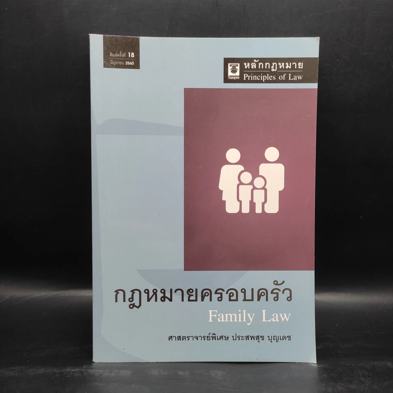 กฎหมายครอบครัว Family Law - ศาสตราจารย์พิเศษ ประสพสุข บุญเดช รูปที่ 1