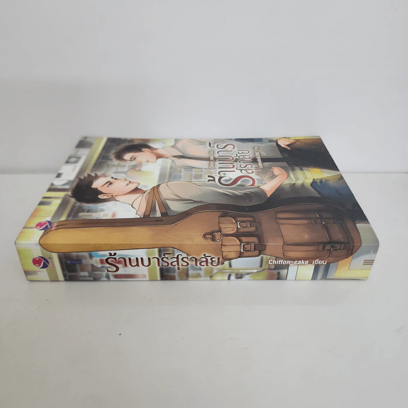 นิยายวาย ร้านบาร์สุราลัย - Chiffon_cake รูปที่ 2