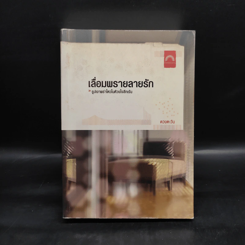 เลื่อมพรายลายรัก - ดวงตะวัน รูปที่ 1