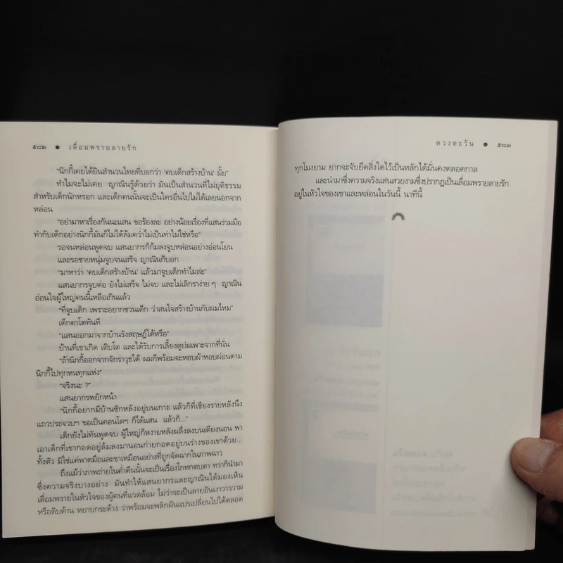 เลื่อมพรายลายรัก - ดวงตะวัน รูปที่ 7