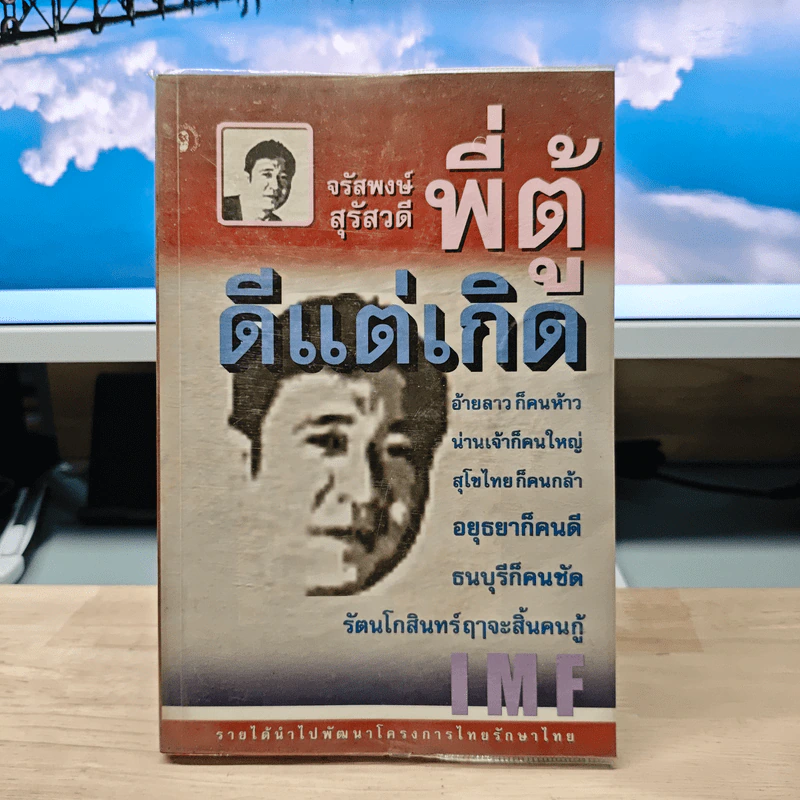 ดีแต่เกิด - จรัสพงษ์ สุรัสวดี พี่ตู้ รูปที่ 1