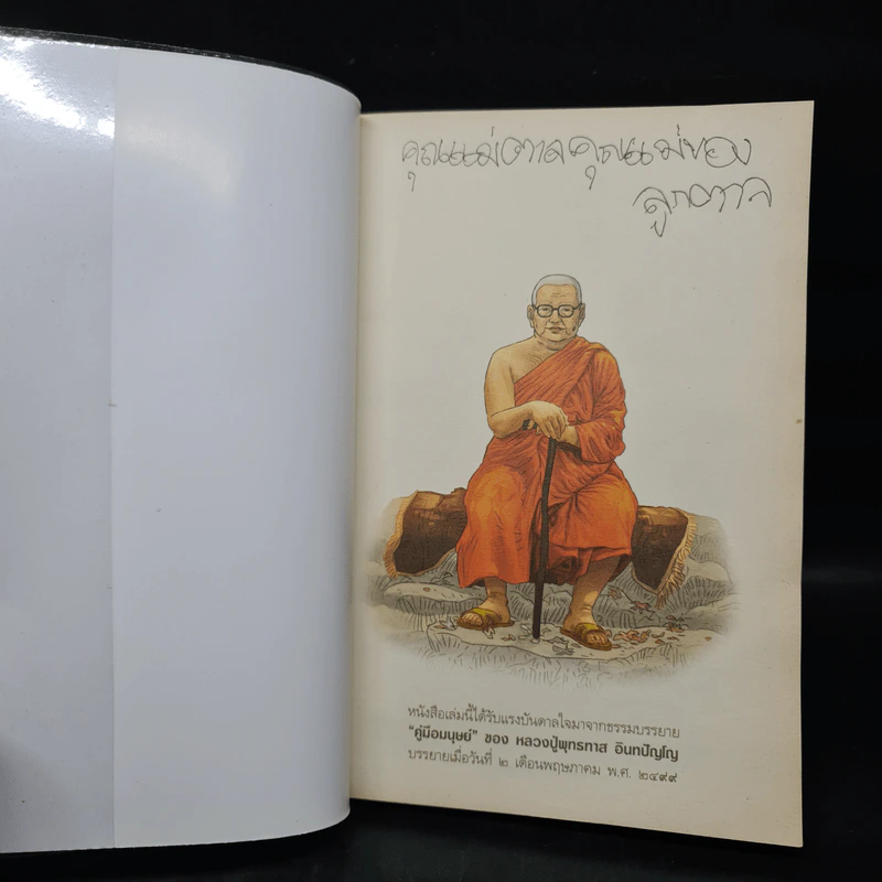 สงสัยมั้ย? ธรรมะพุทธทาส คู่มือมนุษย์ ตอน พุทธศาสนาสอนอะไร? - หอจดหมายเหตุพุทธทาส อินทปัญโญ รูปที่ 5