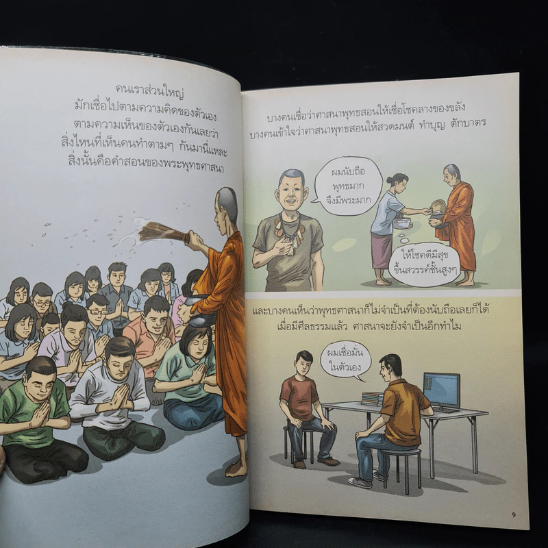 สงสัยมั้ย? ธรรมะพุทธทาส คู่มือมนุษย์ ตอน พุทธศาสนาสอนอะไร? - หอจดหมายเหตุพุทธทาส อินทปัญโญ รูปที่ 8
