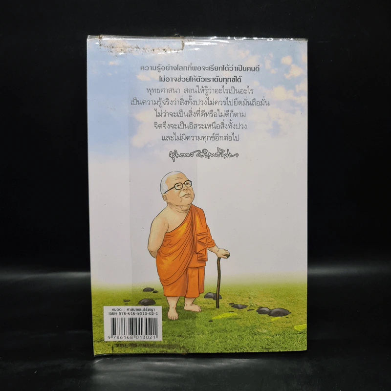 สงสัยมั้ย? ธรรมะพุทธทาส คู่มือมนุษย์ ตอน พุทธศาสนาสอนอะไร? - หอจดหมายเหตุพุทธทาส อินทปัญโญ รูปที่ 2
