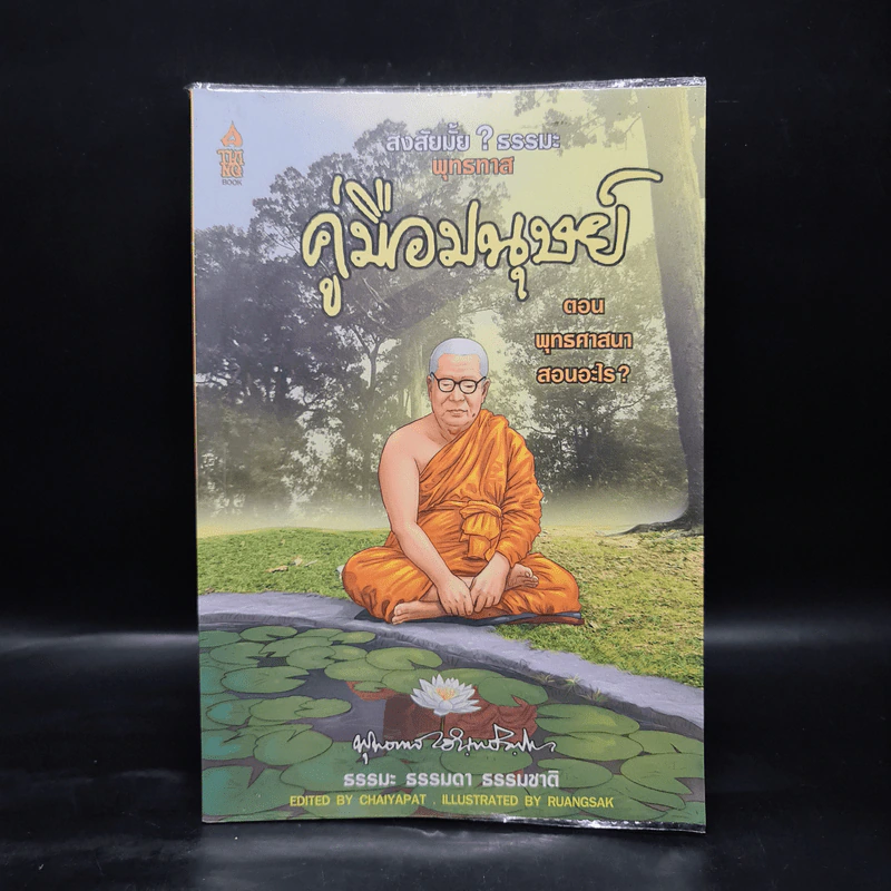 สงสัยมั้ย? ธรรมะพุทธทาส คู่มือมนุษย์ ตอน พุทธศาสนาสอนอะไร? - หอจดหมายเหตุพุทธทาส อินทปัญโญ รูปที่ 1