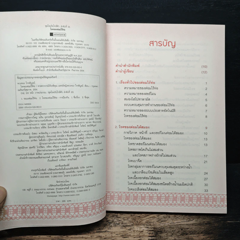 โรคของต่อมไร้ท่อ - พวงทอง ไกรพิบูลย์ รูปที่ 5