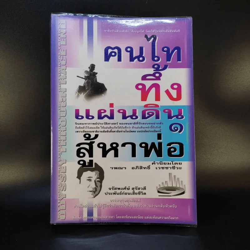 ฅนไททึ้งแผ่นดิน 1 สู้หาพ่อ - จรัสพงศ์ษ์ สุรัสวดี รูปที่ 1