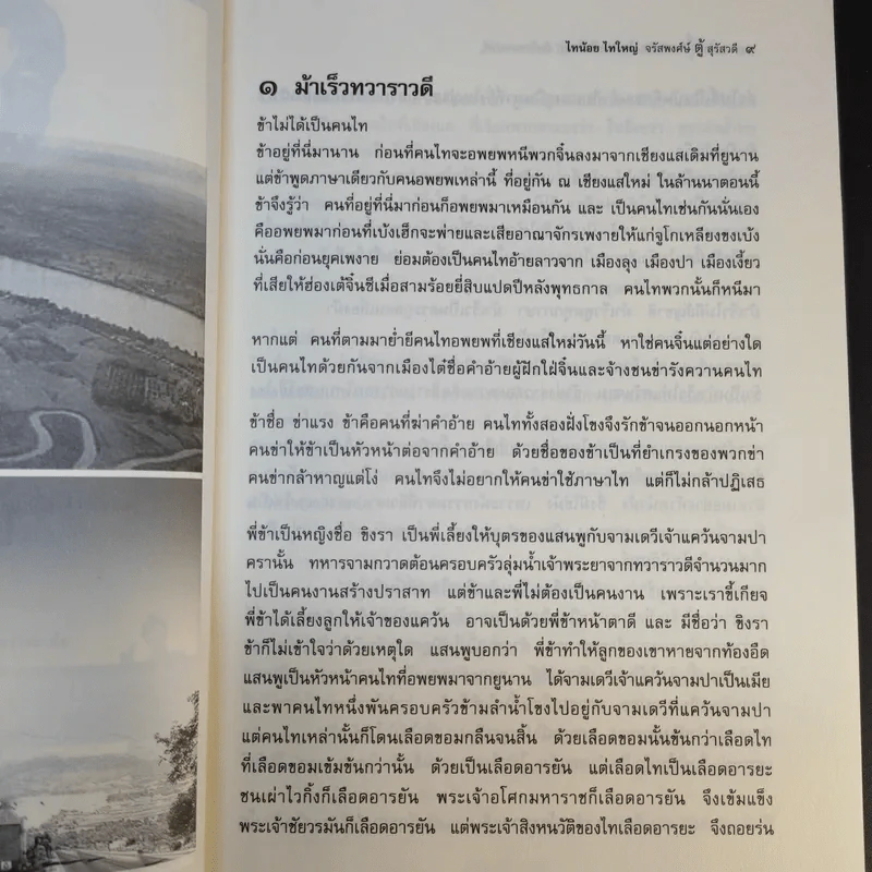 ฅนไททึ้งแผ่นดิน 1 สู้หาพ่อ - จรัสพงศ์ษ์ สุรัสวดี รูปที่ 16