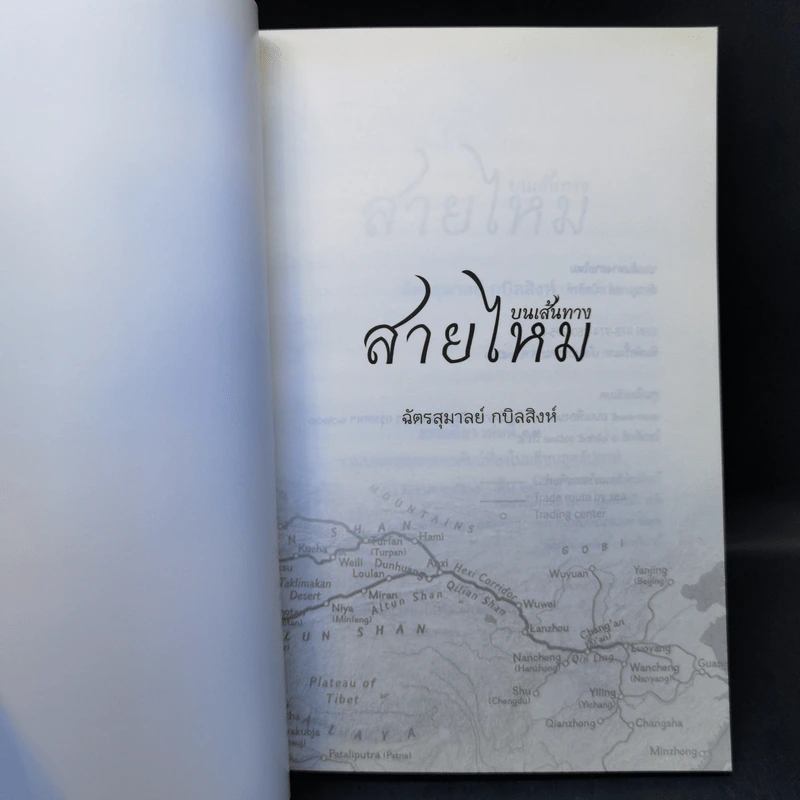 บนเส้นทางสายไหม - ฉัตรสุมาลย์ กบิลสิงห์ รูปที่ 8