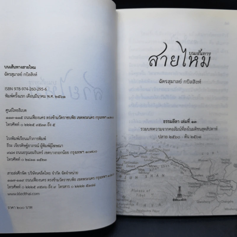 บนเส้นทางสายไหม - ฉัตรสุมาลย์ กบิลสิงห์ รูปที่ 9