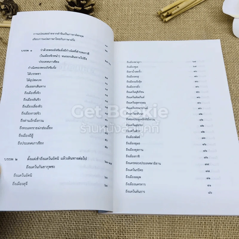ประวัติพระถังซัมจั๋ง รูปที่ 11