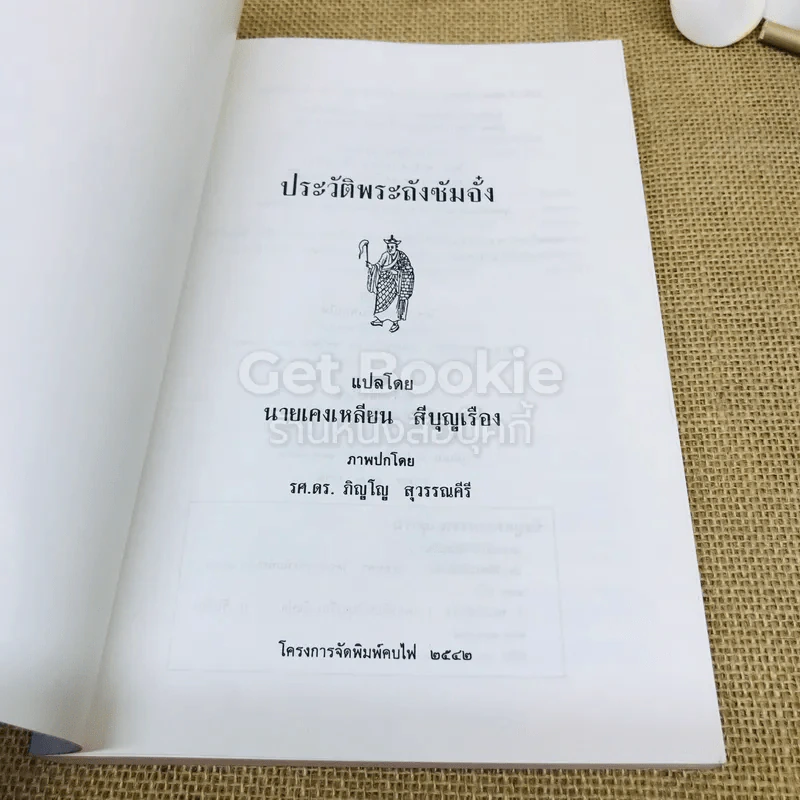 ประวัติพระถังซัมจั๋ง รูปที่ 4