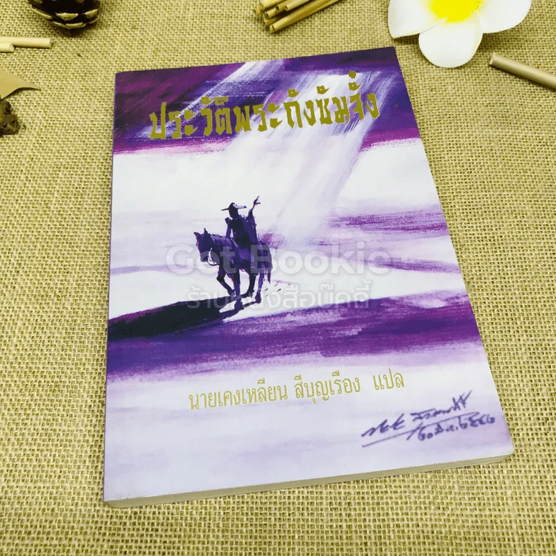 ประวัติพระถังซัมจั๋ง รูปที่ 1