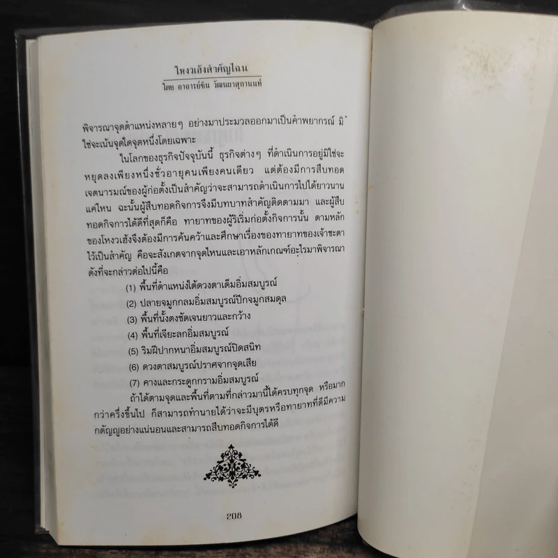 โหงวเฮ้งสำคัญไฉน - อ.ชิน วัฒนผาสุกานนท์ รูปที่ 8
