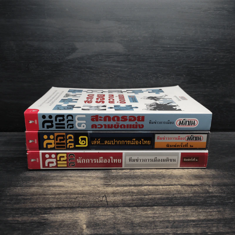 ฉะแฉฉาว เล่ม 1-3 - ทีมข่าวการเมืองมติชน รูปที่ 2