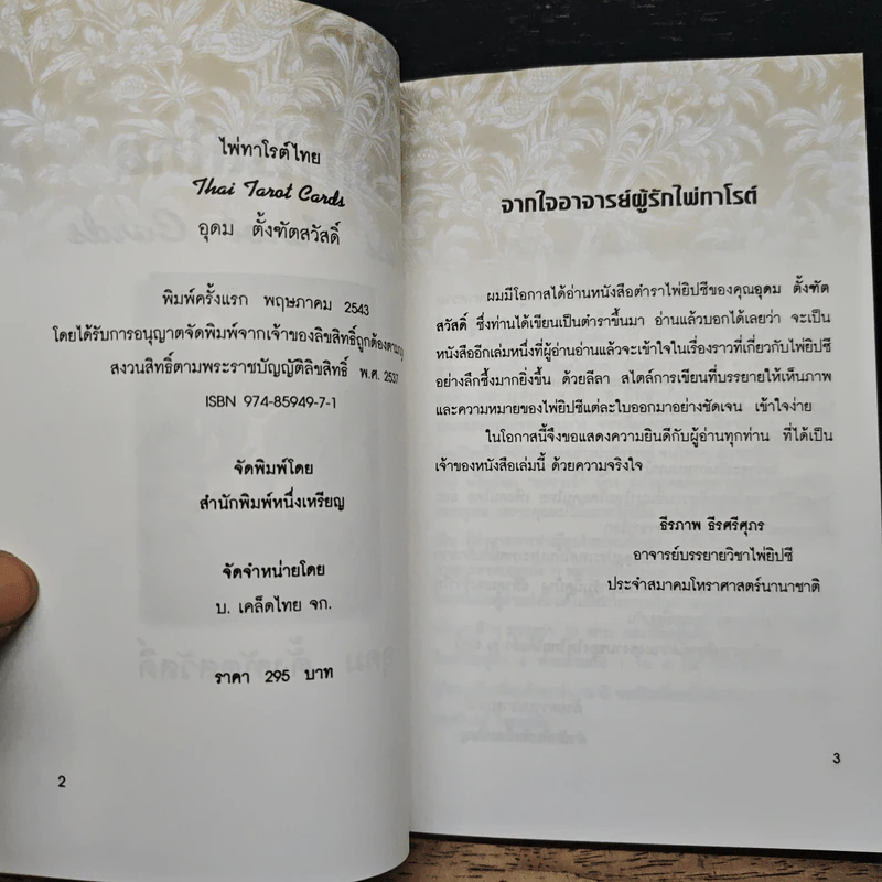 ไพ่ทาโรต์ไทย + ไพ่ทาโรต์ - อุดม ตั้งฑูตสวัสดิ์ รูปที่ 7