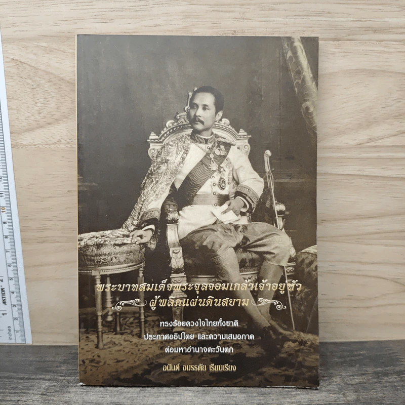 พระบาทสมเด็จพระจุลจอมเกล้าเจ้าอยู่หัวผู้พลิกแผ่นดินสยาม - อนันต์ อมรรตัย รูปที่ 1