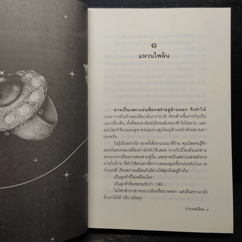 ธำมรงค์เลือด - พงศกร รูปที่ 6