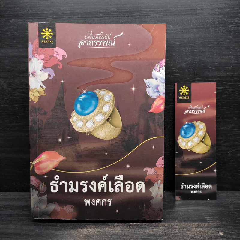 ธำมรงค์เลือด - พงศกร รูปที่ 1