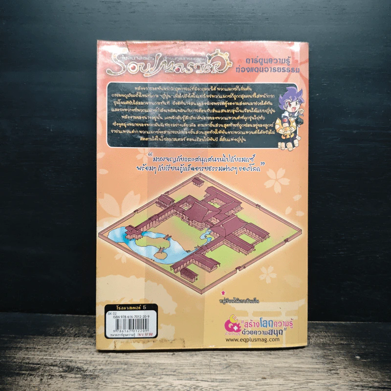 Soul Master โซลมาสเตอร์ นักรบภูตอารยธรรม ตอน เรือนไม้พันปีลี้ลับแห่งญี่ปุ่น รูปที่ 2