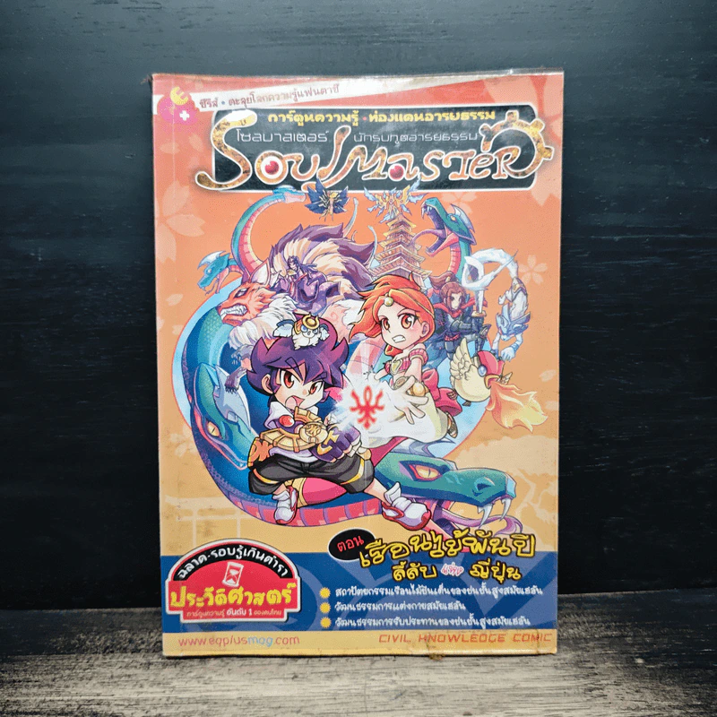 Soul Master โซลมาสเตอร์ นักรบภูตอารยธรรม ตอน เรือนไม้พันปีลี้ลับแห่งญี่ปุ่น รูปที่ 1