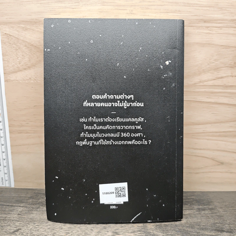 ภาษาจักรวาล ประวัติย่อของคณิตศาสตร์ - อาจวรงค์ จันทมาศ รูปที่ 5