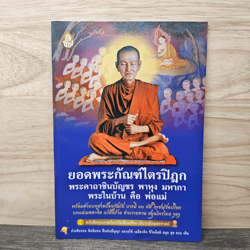 บทสวดมนต์ยอดพระกัณฑ์ไตรปิฎก รูปที่ 1
