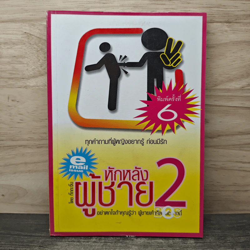 หักหลังผู้ชาย 2 - กิ๊ก กะ จิ๊บ รูปที่ 1