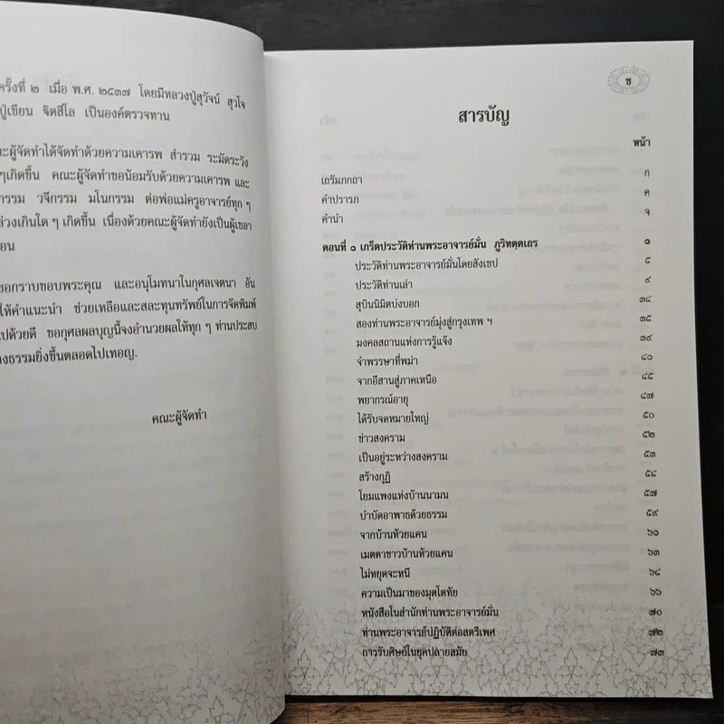 รำลึกวันวาน เกร็ดประวัติปกิณกธรรมและพระธรรมเทศนา ท่านพระอาจารย์มั่น ภูริทตตเถร รูปที่ 7