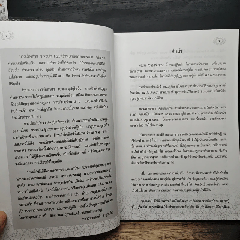 รำลึกวันวาน เกร็ดประวัติปกิณกธรรมและพระธรรมเทศนา ท่านพระอาจารย์มั่น ภูริทตตเถร รูปที่ 6