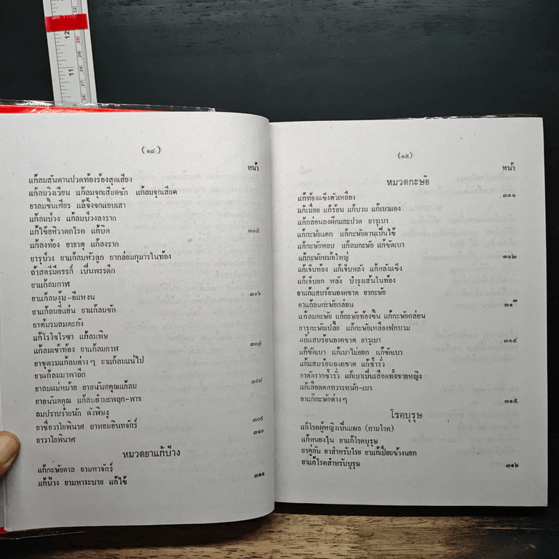 ตำรายาสมุนไพร - ส.ธรรมภักดี รูปที่ 14