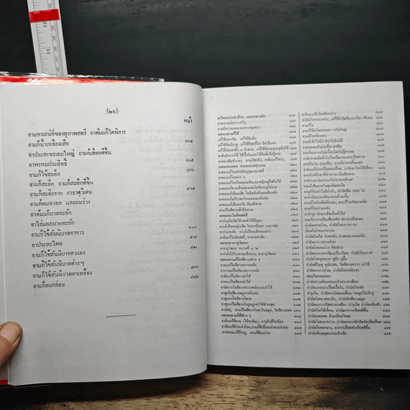 ตำรายาสมุนไพร - ส.ธรรมภักดี รูปที่ 20