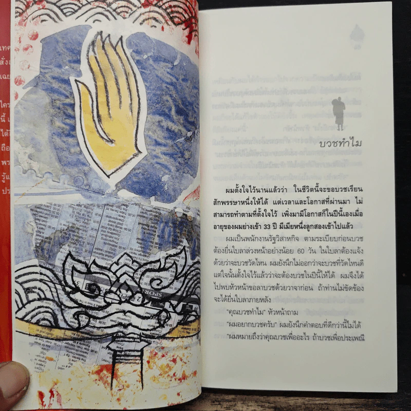 คนในผ้าเหลือง - ไมตรี ลิมปิชาติ รูปที่ 8