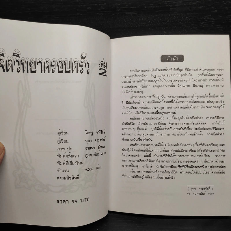 จิตวิทยาครอบครัว เล่ม 2 -โอษฐ วารีรักษ์,  อุษา จารุสวัสดิ์ รูปที่ 5