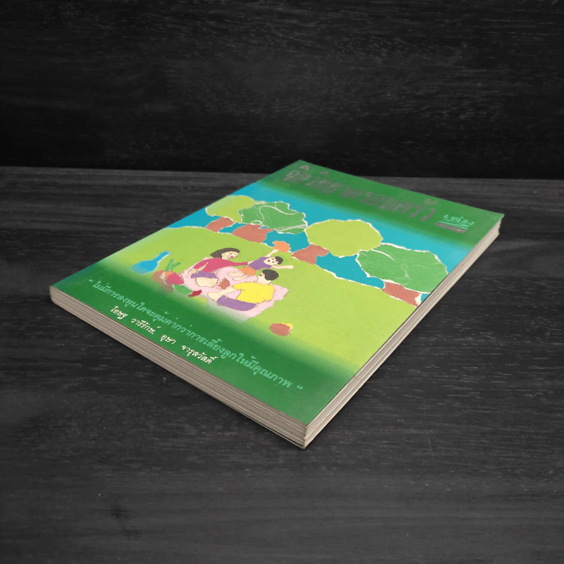 จิตวิทยาครอบครัว เล่ม 2 -โอษฐ วารีรักษ์,  อุษา จารุสวัสดิ์ รูปที่ 4