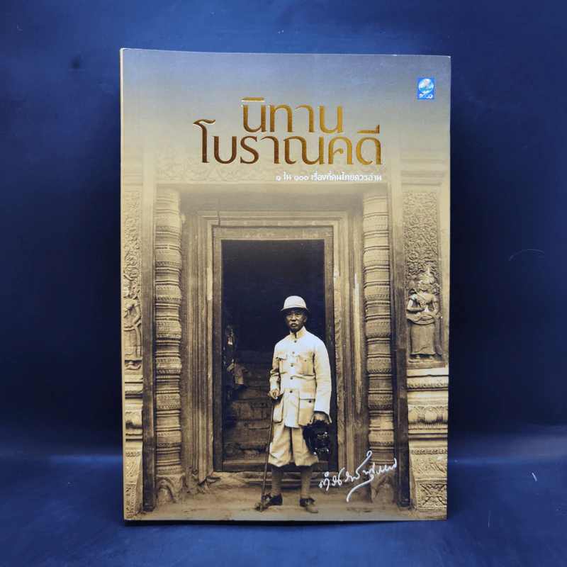 นิทานโบราณคดี - สมเด็จพระเจ้าบรมวงศ์เธอ กรมพระยาดำรงราชานุภาพ รูปที่ 1