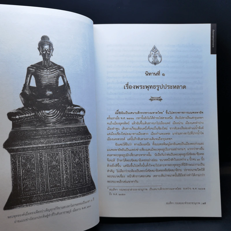 นิทานโบราณคดี - สมเด็จพระเจ้าบรมวงศ์เธอ กรมพระยาดำรงราชานุภาพ รูปที่ 14