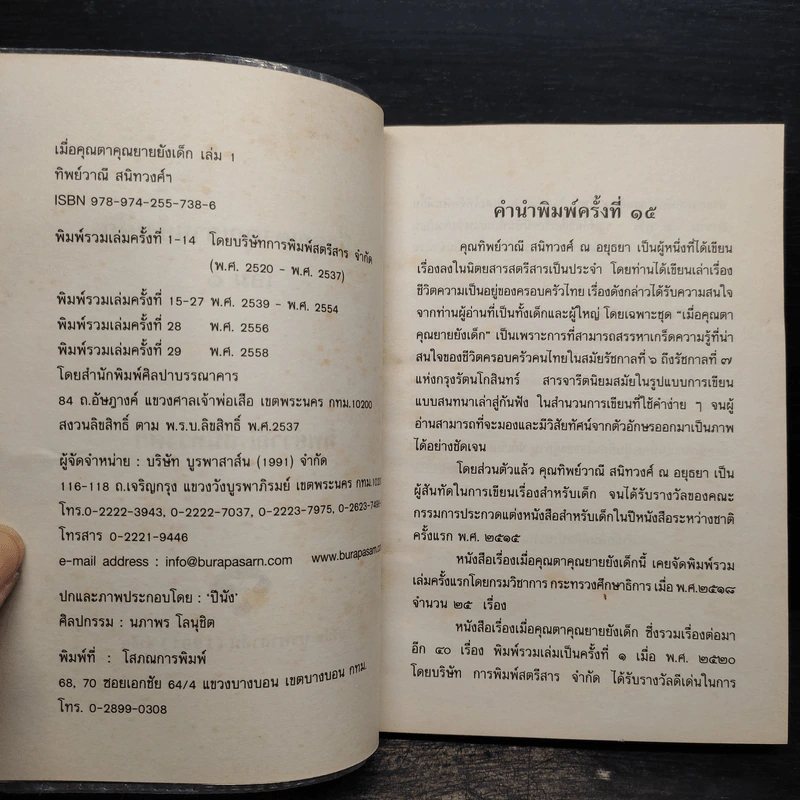 เมื่อคุณตาคุณยายยังเด็ก เล่ม 1 - ทิพย์วาณี สนิทวงศ์ฯ รูปที่ 5