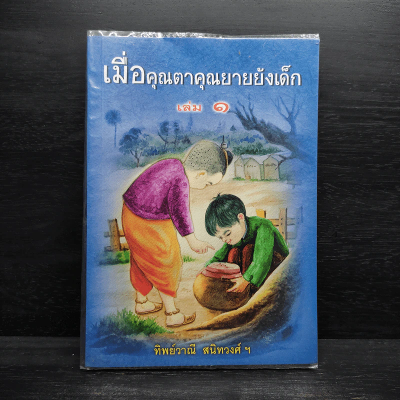 เมื่อคุณตาคุณยายยังเด็ก เล่ม 1 - ทิพย์วาณี สนิทวงศ์ฯ รูปที่ 1
