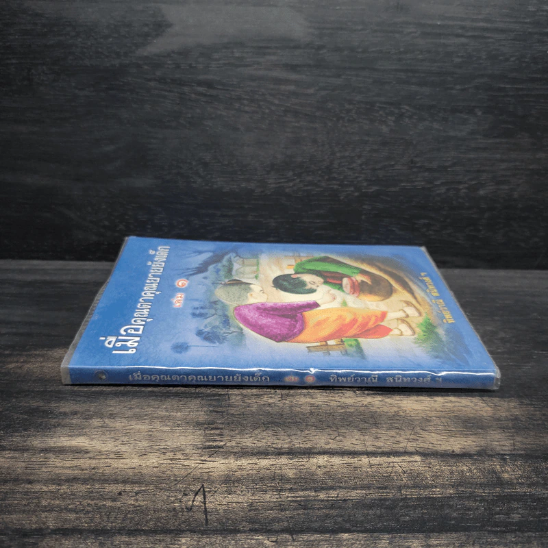 เมื่อคุณตาคุณยายยังเด็ก เล่ม 1 - ทิพย์วาณี สนิทวงศ์ฯ รูปที่ 3